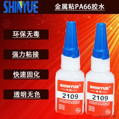 信越供应金属快干胶SY-4140   金属粘PA66胶水  适合粘金属的快干胶图1