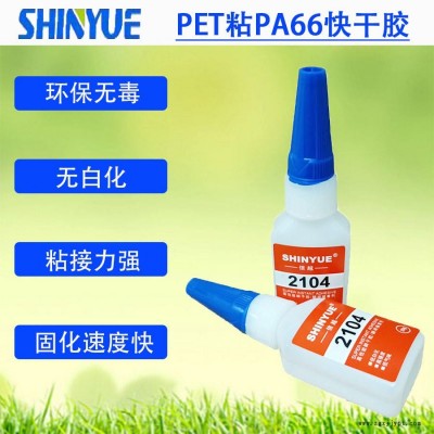 信越供应PET折盒胶水   PET粘PA66快干胶无白化强力粘接SY-4512