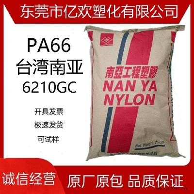 PA66 6210GC 台湾南亚 南亚6210GC 33%玻纤增强 南亚PA66