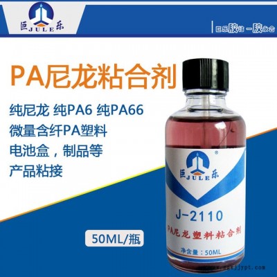 巨乐J-2110尼龙塑料粘合剂 高强度融合型纯PA板胶水 PA66塑胶制品耐酸碱专用胶水图3