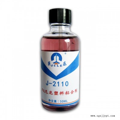 巨乐J-2110尼龙塑料粘合剂 高强度融合型纯PA板胶水 PA66塑胶制品耐酸碱专用胶水图5