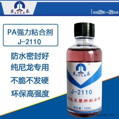 巨乐J-2110尼龙塑料粘合剂 高强度融合型纯PA板胶水 PA66塑胶制品耐酸碱专用胶水图2