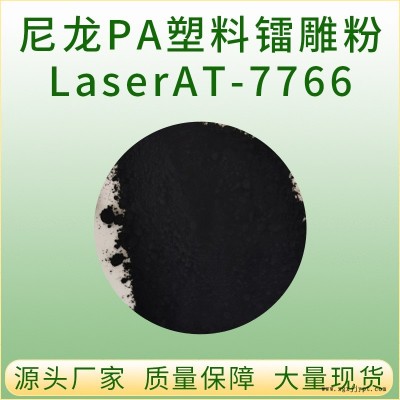 大展吉源 增强PA66料镭雕粉 LaserAT-9518 白色镭雕母粒 激光打标镭雕黑色助剂