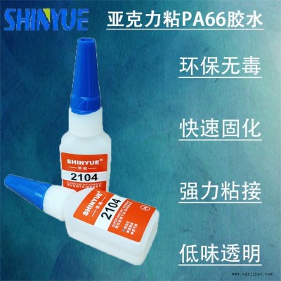 信越供应亚克力快干胶  亚克力粘PA66胶水强力环保粘接SY-4587图1
