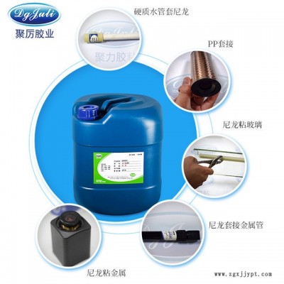强力胶水厂家 聚厉胶业JL-6288尼龙塑料PP套接尼龙PA66粘接塑料专用强力胶水图4