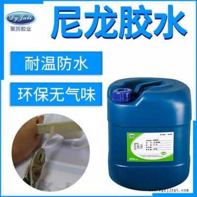 强力胶水厂家 聚厉胶业JL-6288尼龙塑料PP套接尼龙PA66粘接塑料专用强力胶水图5