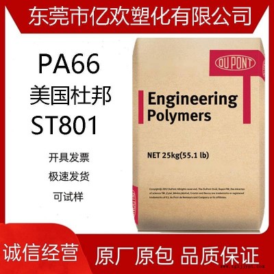 PA66 ST801 美国杜邦 增韧级 耐低温 高抗冲 美国杜邦 PA66 ST 801