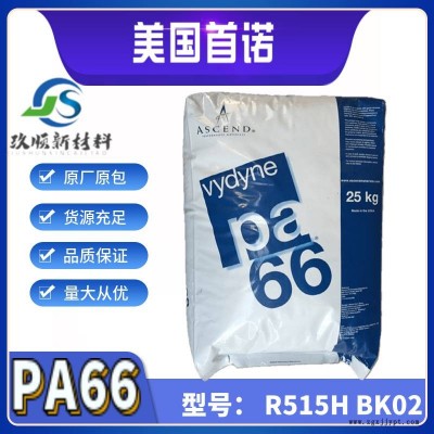 PA66 美国首诺 Vydyne PA66 r515h bk02 刚性 高抗溶剂图1