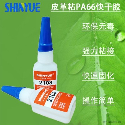 信越供应皮革瞬间胶  皮革粘PA66快干胶厂家直销无白化低气味SY-5360