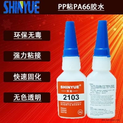 信越供应PP快干胶厂家   PP粘PA66胶水环保无白化SY-2915图1