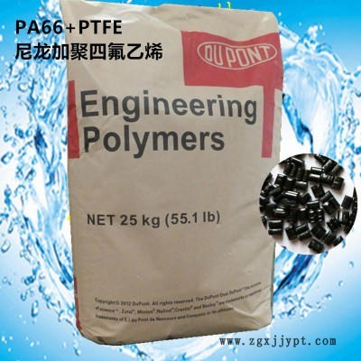 PA66 PTFE 10B40 尼龙加聚四氟乙烯 美国杜邦 精宏