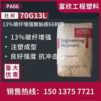 PA66美国杜邦70G13L尼龙66塑胶原料13％玻璃纤维增强聚酰胺66树脂，用于注塑成型