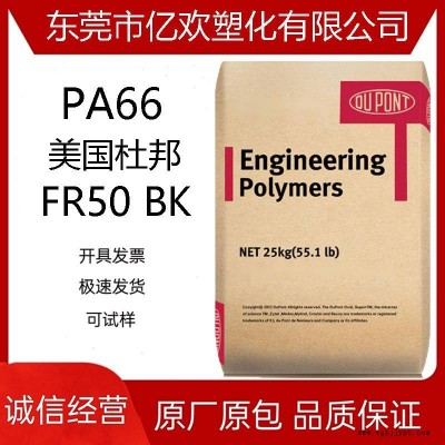 PA66 美国杜邦 FR50 BK 加纤25% 抗冲击 阻燃 尼龙图1