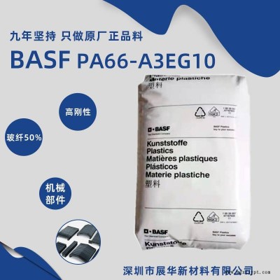 德国BASF PA66 A3EG10UNCOL 电子绝缘工业零件高刚度耐油巴斯夫尼龙66