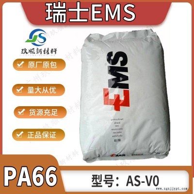 PA66瑞士EMS AS-V0 阻燃级 高强度 可用于家电部件材料用途图1