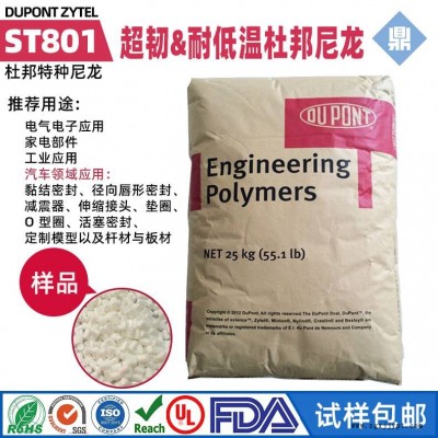 超韧塑料 PA66美国杜邦ST801高抗冲增韧尼龙66耐寒零下40度原料ST801HS运动器材用途图1