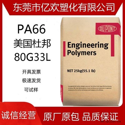 PA66 美国杜邦 80G33L 加纤增强33% 聚酰胺尼龙 汽车部件 韧性好图1