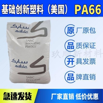 PA66 沙伯基础(原GE) RF-1006FR-HS阻燃 耐低温 尼龙树脂原料图1