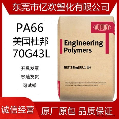 PA66 美国杜邦70G43L 增强级尼龙 加纤43% 高强度 热稳定图1