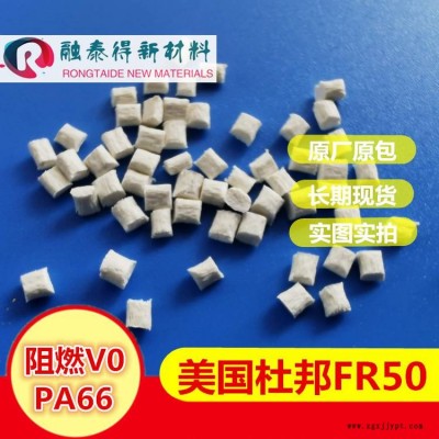 加纤阻燃PA66美国杜邦FR50 NC010A本色 高温防火UL94 V0耐热电子高压电器材料图2