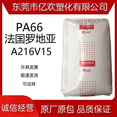 PA66 法国罗地亚 A216V15 增强级 热稳定 高流动 尼龙66料图1