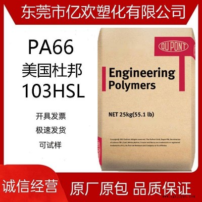 PA66美国杜邦103HSL热稳定性高抗冲小家电特殊级尼龙树脂原料图1