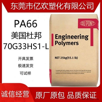 PA66/美国杜邦/70G33HS1-L 热稳定 高强度 gf33增强级图1