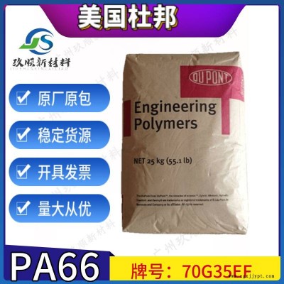 PA66美国杜邦70g35ef 玻璃纤维增强 热稳定性 尼龙66图1