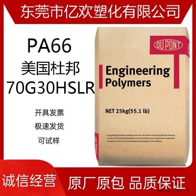 美国杜邦 Zytel PA66 70G30HSLR 热稳定 耐水解 增强尼龙 玻纤30%图1