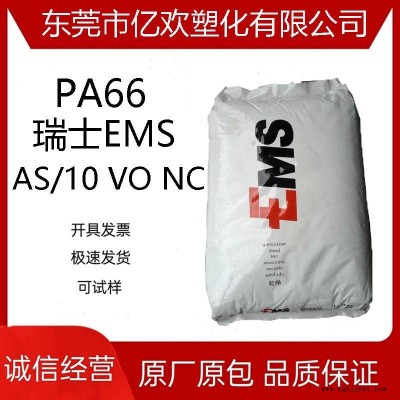 PA66 瑞士EMS AS/10 VO NC 阻燃防火尼龙高强度高抗冲原料图1