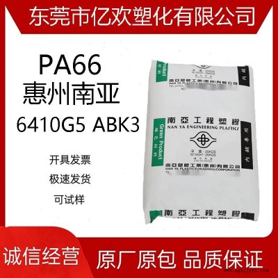 PA66 惠州南亚 6410G5 ABK3 阻燃级 玻纤增强 热稳定性 电器部件图1