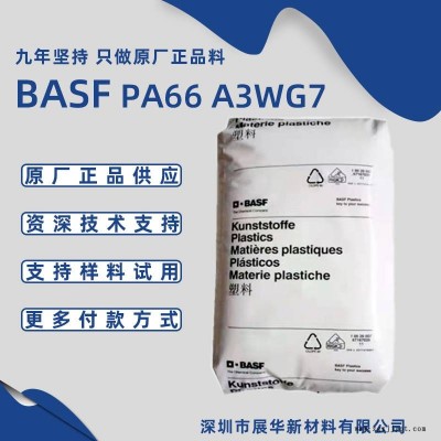 巴斯夫PA66 A3WG7 BK20560 35%玻纤耐热注塑级BASF尼龙66价格