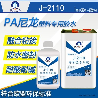 巨乐2110尼龙胶水 PA塑料胶水 PA66胶水 尼龙板电池盒粘合剂 耐高温融合型尼龙专用粘合剂