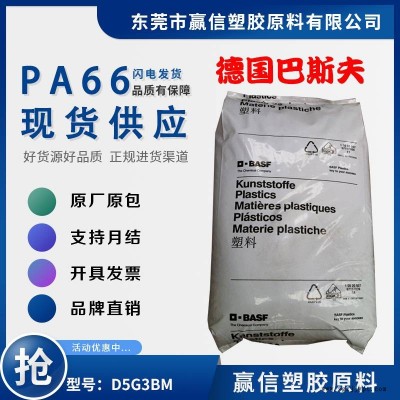 PA66 德国巴斯夫 D5G3BM 加15玻纤 耐热老化性 应用工业 外壳 尼龙双6图1