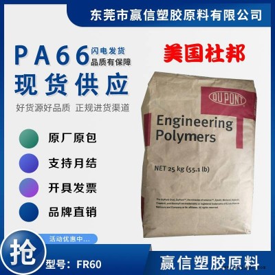 PA66 美国杜邦 FR60 防火阻燃V0 尼龙双6图1