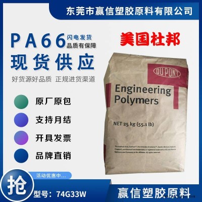 PA66 美国杜邦 74G33W 加33玻纤 防火阻燃HB 耐候抗UV 尼龙双6图1