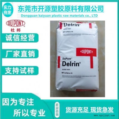 DE-8903 POM 美国杜邦 DuPont 高流动性 塑胶原料颗粒 pom聚甲醛