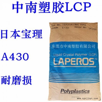 LCP日本宝理A430 高滑动 高强度 高韧性 耐温190度 LCP加铁氟龙图1