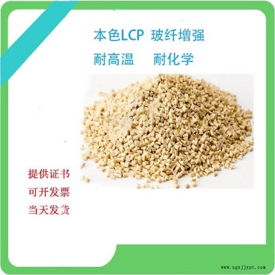 LCP E140i 改性LCP替代日本宝理 增强级 耐高温 高流动 高刚性