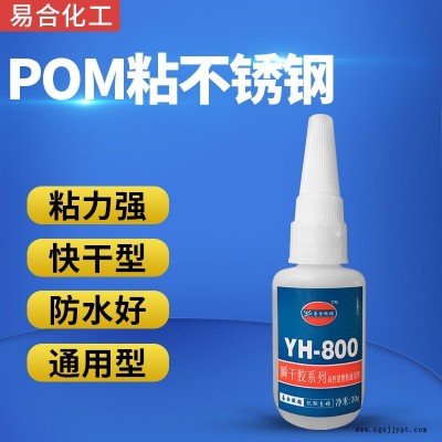 POM粘不锈钢强力胶  POM粘ABS POM粘金属 POM粘玩具 搪胶 胶水 易合 YH-800图1