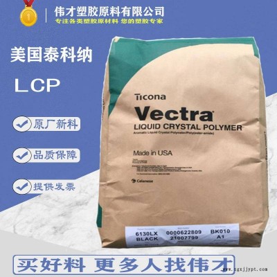 美国泰科纳LCP 5130L 30%玻纤 增强 阻燃 LCP纯树脂 LCP塑胶