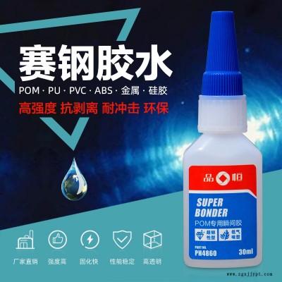 冷粘接POM专用胶 品宜恒PH-4860赛钢胶水 小面积快干型粘合磁铁粘合剂图2