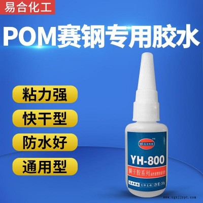 POM粘橡胶胶水 POM粘ABS粘合剂 POM粘金属快干胶水 POM粘接塑料玩具胶水 易合牌YH-800图1