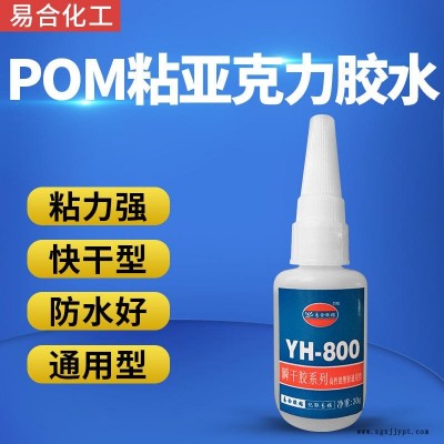 POM专用胶水 ABS聚甲醛POM胶水 聚甲醛粘五金快干胶水 POM聚甲醛粘磁铁瞬间胶水 易合化工YH-800图1