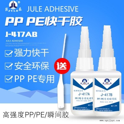 巨乐J-417AB PP快干胶水 PE粘PVC胶水 POM胶水 PP粘 ABS/PVC软塑料硅橡胶金属环保强力粘合剂
