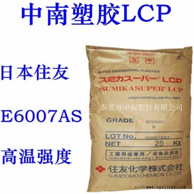 LCP住友E6007AS 玻纤增强 高强度 可焊接 耐候 耐化学 耐高温300图1