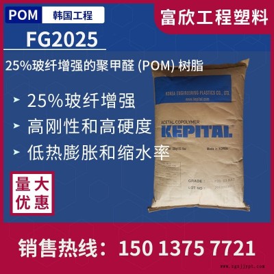 POM韩国工程FG2025玻纤25%增强POM塑胶原料粒子高刚高硬度低缩水率