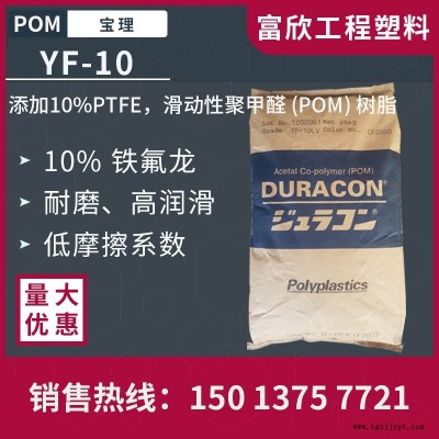 POM日本宝理YF-10加10%铁氟龙（PTFE）滑动性POM胶原料粒子润滑耐磨损