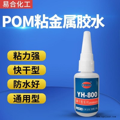 POM粘金属胶水 POM聚甲醛赛钢专用快干胶水 易合化工YH-800 粘接力强 透明无色 环保 惰性材质专用图1