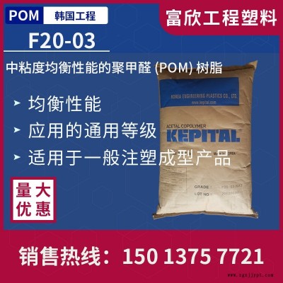 POM韩国工程 F20-03均衡性能通用级中粘POM塑胶原料粒子韧性注塑成型